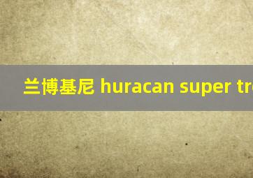 兰博基尼 huracan super trofeo